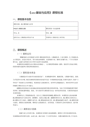 AIGC基础与应用-课程标准.docx