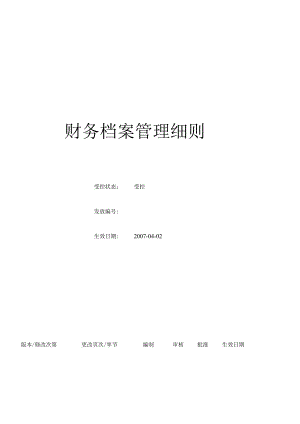 (BT-XM-CW-206)会计档案管理细则.docx