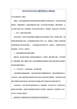 2024年2024幼儿教师培训心得体会.docx