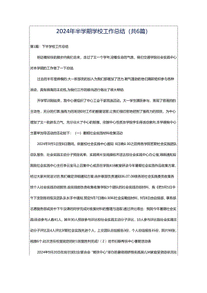 2024年半学期学校工作总结（共6篇）.docx