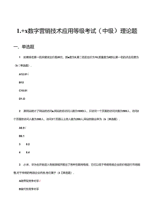 1+X数字营销技术应用等级考试（中级）理论题.docx