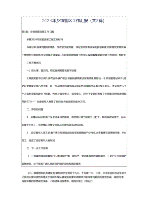 2024年乡镇管区工作汇报（共8篇）.docx