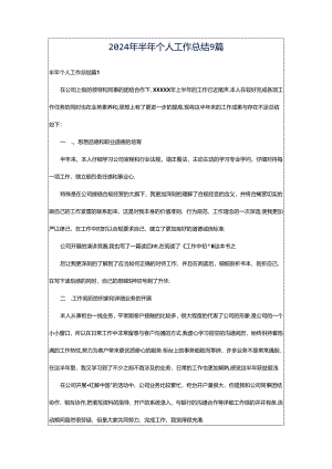 2024年半年个人工作总结9篇.docx