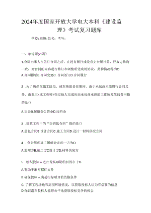 2024年度国家开放大学电大本科《建设监理》考试复习题库.docx