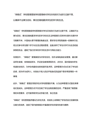 “保姆式”学校管理是指学校管理者对学生在校的行为进行过度干预.docx