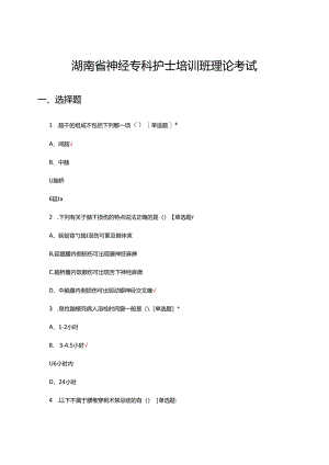 2024年湖南省神经专科护士培训班理论考试试题.docx