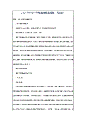 2024年小学一年级表格教案模板（共6篇）.docx