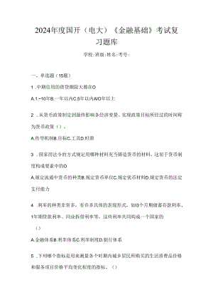 2024年度国开（电大）《金融基础》考试复习题库.docx