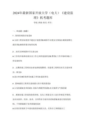 2024年最新国家开放大学（电大）《建设监理》机考题库.docx