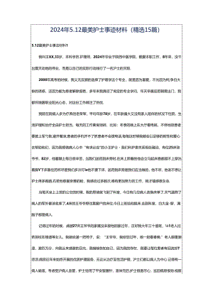 2024年5.12最美护士事迹材料（精选15篇）.docx