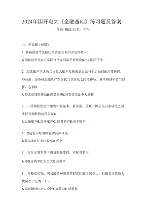2024年国开电大《金融基础》练习题及答案.docx