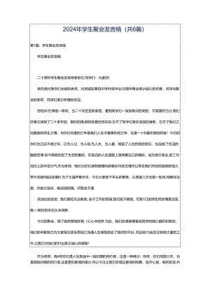 2024年学生聚会发言稿（共6篇）.docx