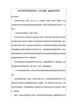 2024年学科总结范文（共16篇）-相依范文网.docx