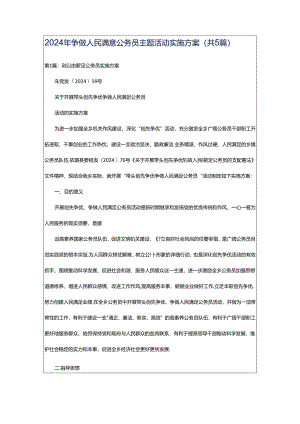 2024年争做人民满意公务员主题活动实施方案（共5篇）.docx