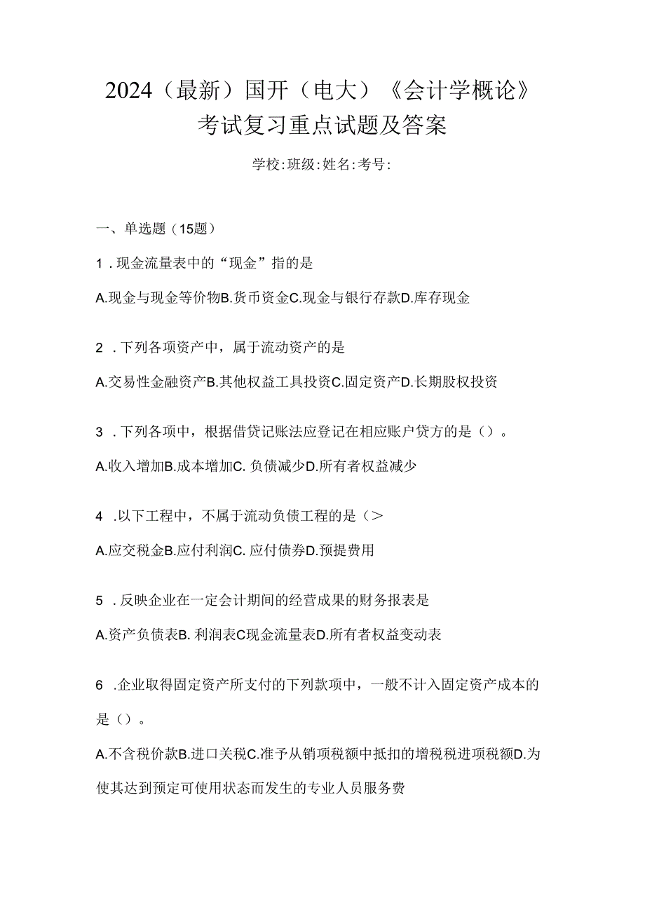 2024(最新)国开(电大)《会计学概论》考试复习重点试题及答案.docx_第1页