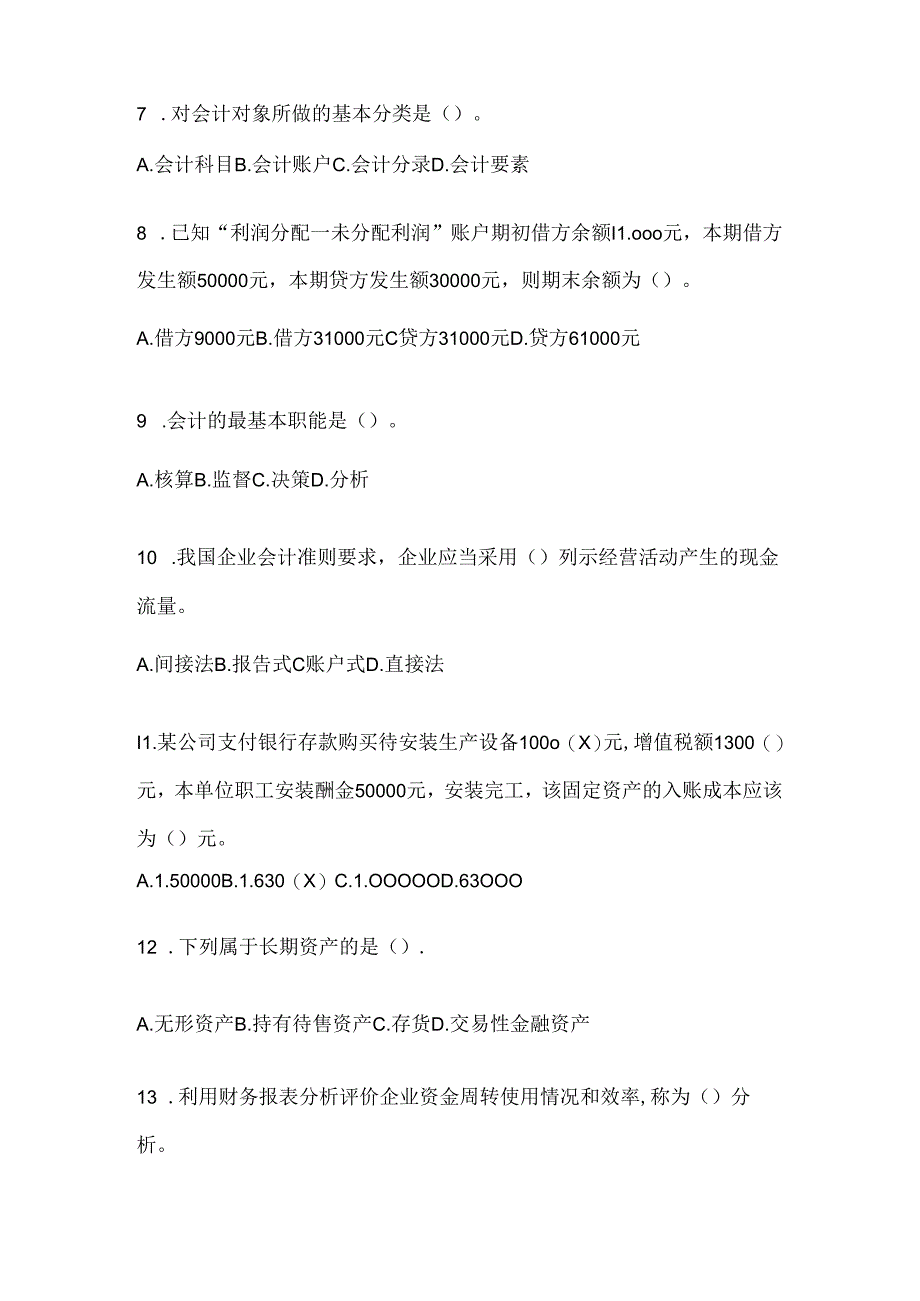2024(最新)国开(电大)《会计学概论》考试复习重点试题及答案.docx_第2页