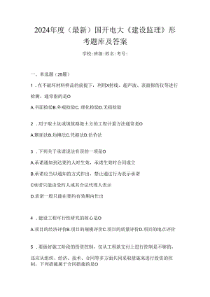 2024年度（最新）国开电大《建设监理》形考题库及答案.docx