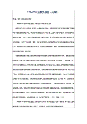 2024年书法获奖感言（共7篇）.docx