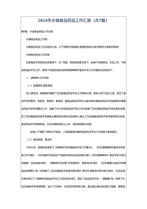 2024年乡镇食品药品工作汇报（共7篇）.docx