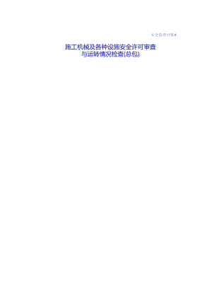 [监理资料][安全台账]施工机械及各种设施安全许可审查与运转情况检查.docx