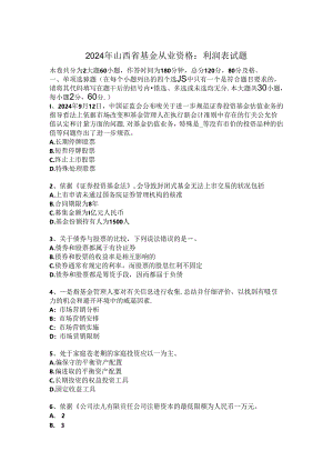 2024年山西省基金从业资格：利润表试题.docx