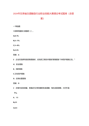 2024年甘肃省白酒酿造行业职业技能大赛理论考试题库（含答案）.docx