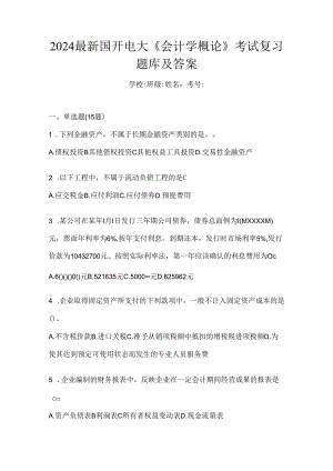 2024最新国开电大《会计学概论》考试复习题库及答案.docx