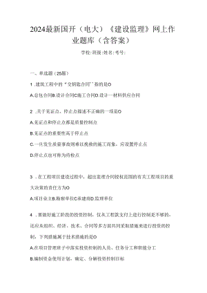 2024最新国开（电大）《建设监理》网上作业题库（含答案）.docx