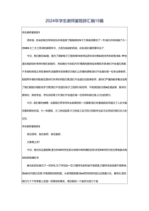 2024年学生谢师宴致辞汇编15篇.docx