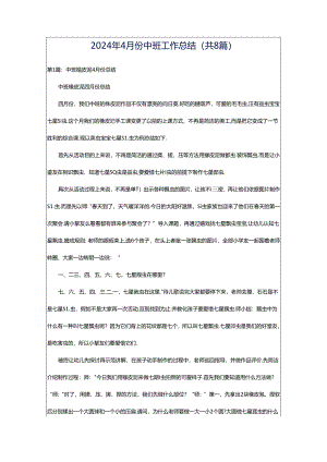 2024年4月份中班工作总结（共8篇）.docx