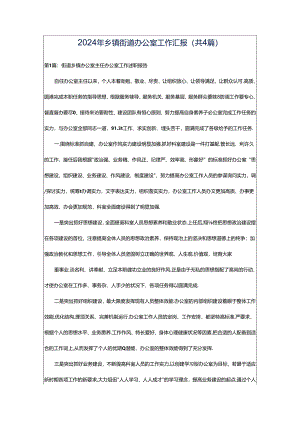 2024年乡镇街道办公室工作汇报（共4篇）.docx