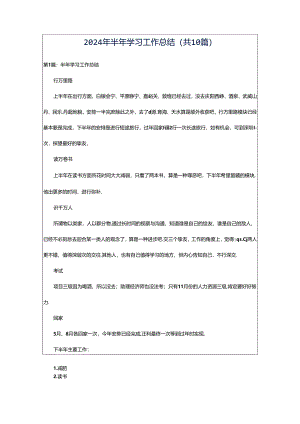 2024年半年学习工作总结（共10篇）.docx