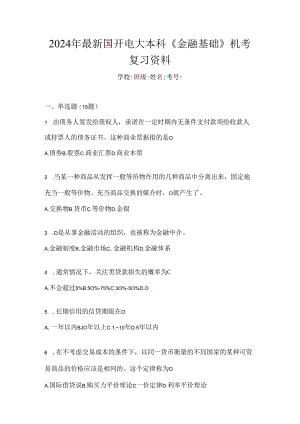 2024年最新国开电大本科《金融基础》机考复习资料.docx