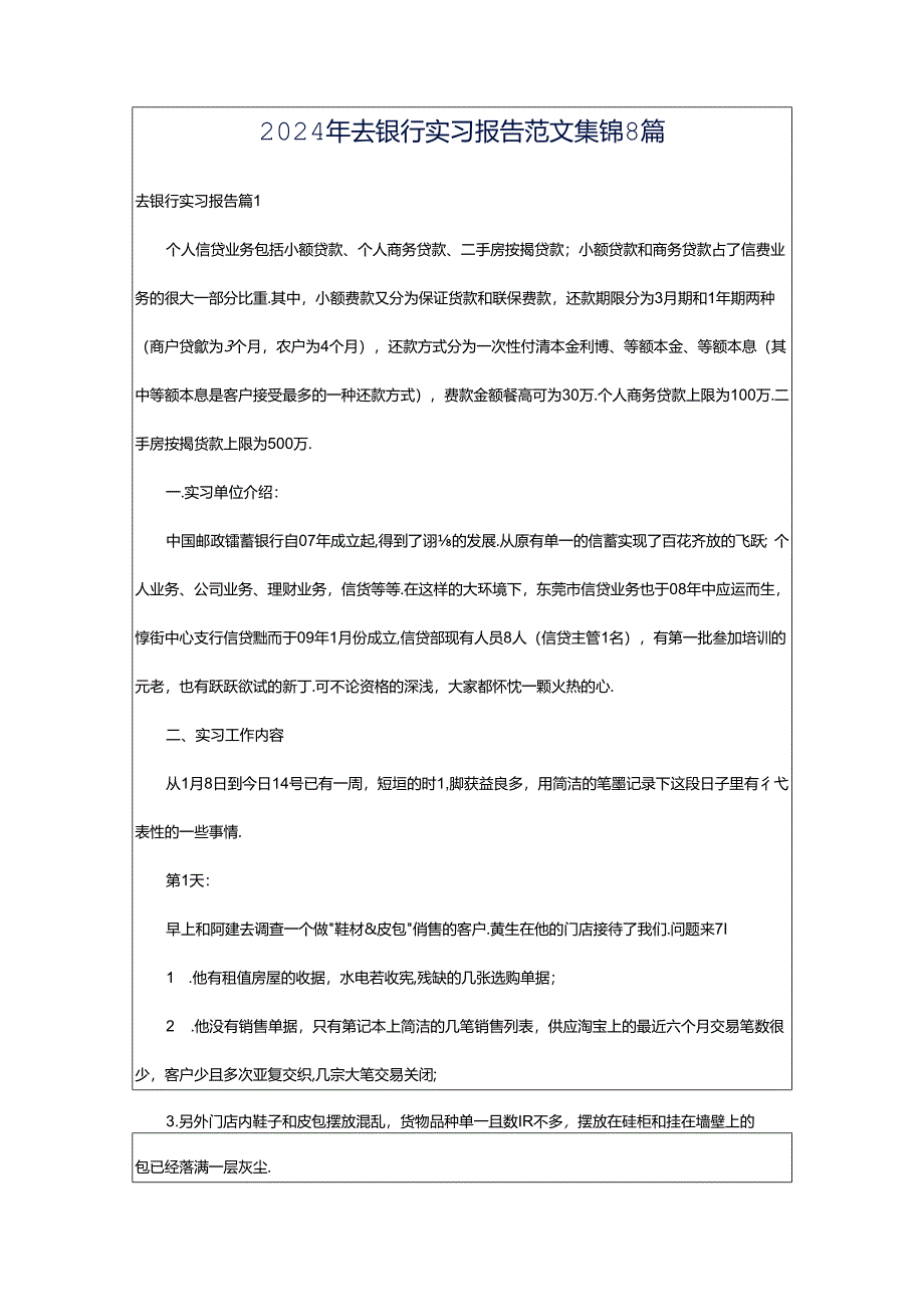 2024年去银行实习报告范文集锦8篇.docx_第1页