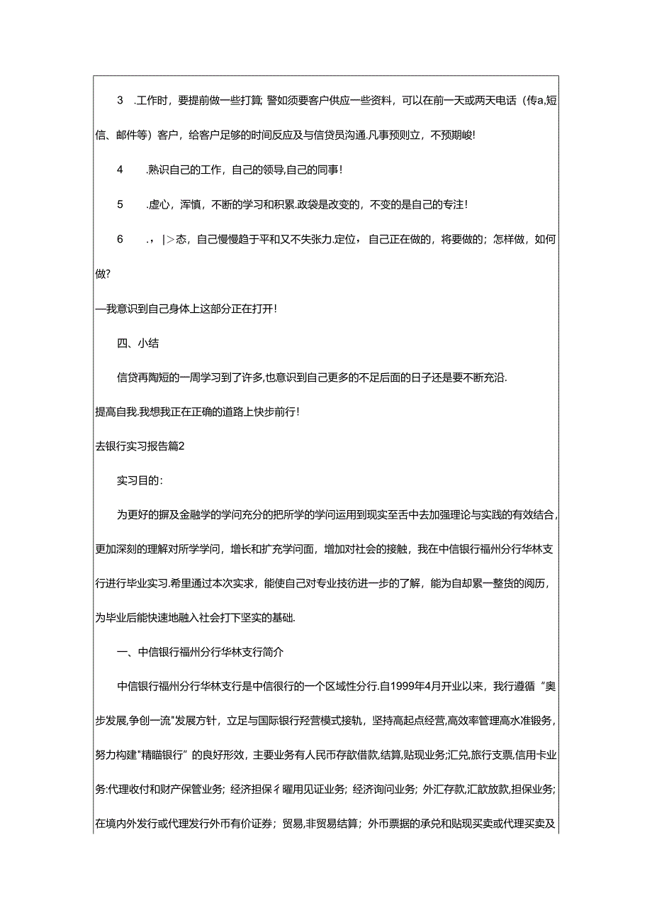 2024年去银行实习报告范文集锦8篇.docx_第3页
