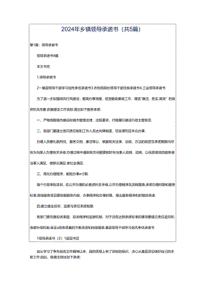 2024年乡镇领导承诺书（共5篇）.docx