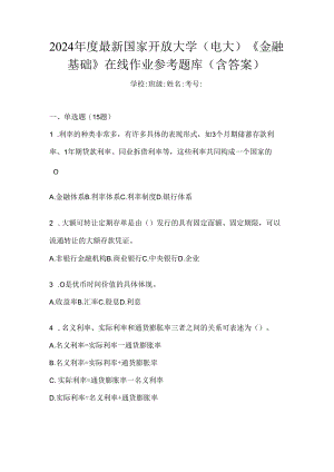 2024年度最新国家开放大学（电大）《金融基础》在线作业参考题库（含答案）.docx