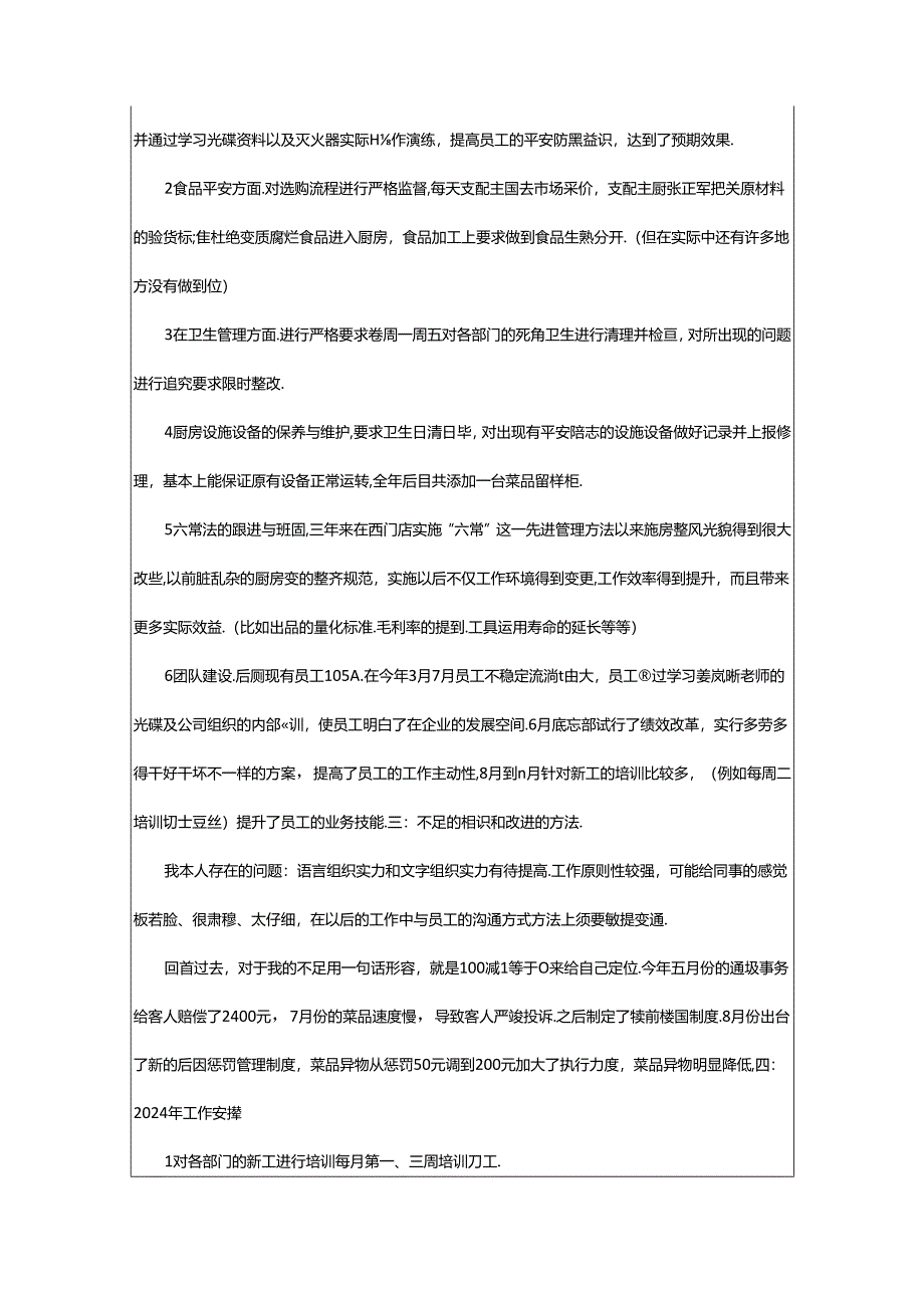 2024年厨师长工作总结（共6篇）.docx_第3页