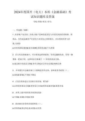 2024年度国开（电大）本科《金融基础》考试知识题库及答案.docx