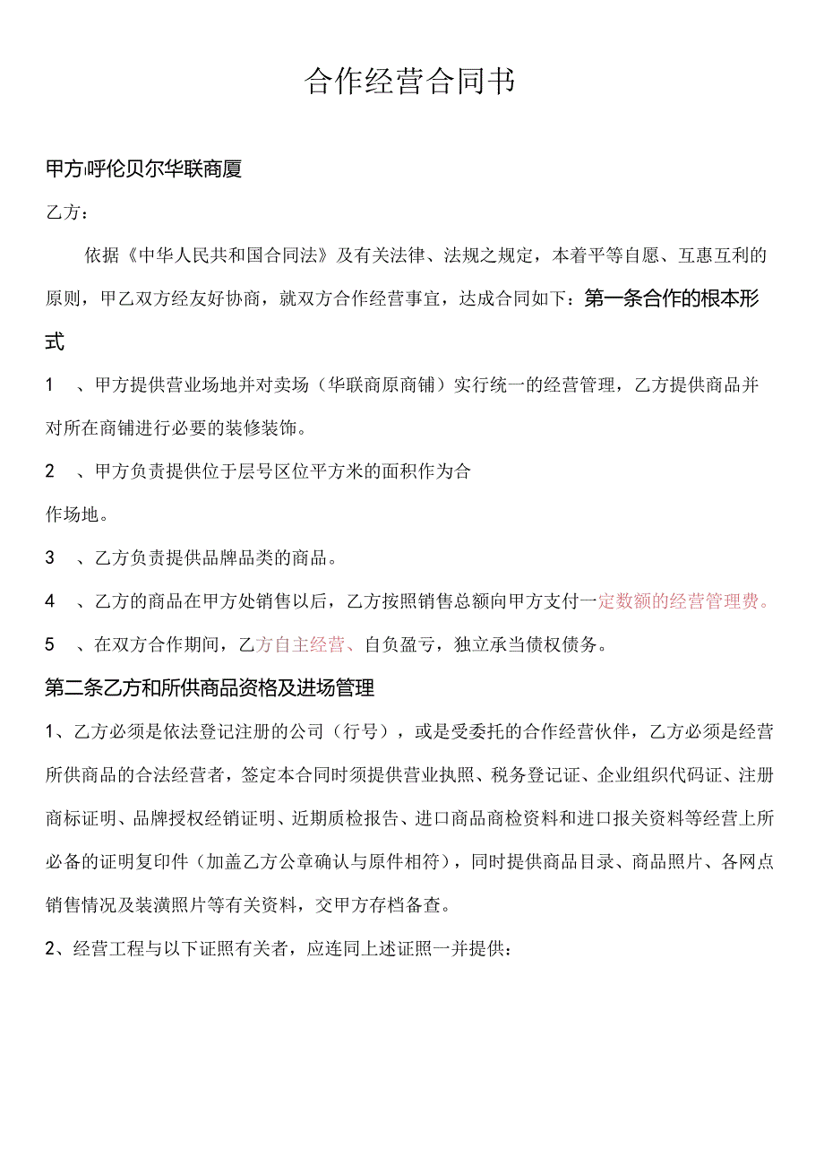 _百货联合经营合同--海拉尔人.docx_第1页