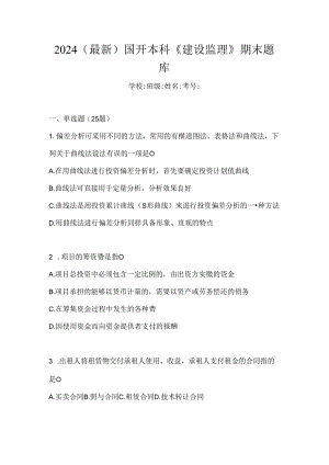 2024（最新）国开本科《建设监理》期末题库.docx