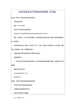 2024年安全生产标准化岗位职责（共7篇）.docx