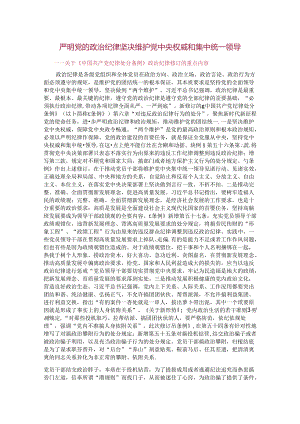 《中国共产党纪律处分条例》修订的重点内容六大纪律修订内容讲稿.docx
