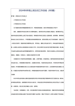 2024年6年级上班主任工作总结（共5篇）.docx