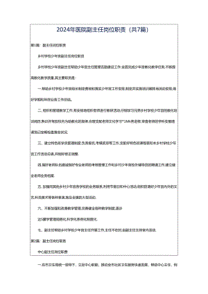 2024年医院副主任岗位职责（共7篇）.docx