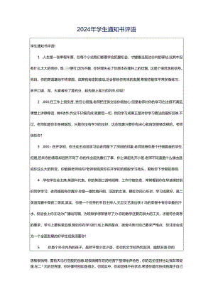 2024年学生通知书评语.docx