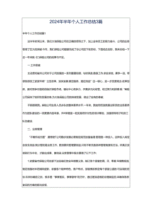 2024年半年个人工作总结3篇.docx