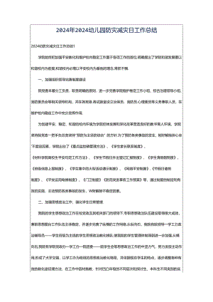 2024年2024幼儿园防灾减灾日工作总结.docx