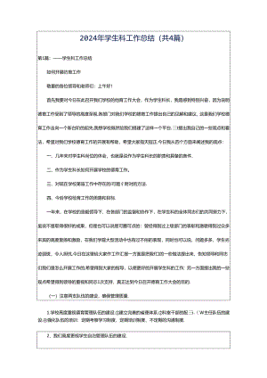 2024年学生科工作总结（共4篇）.docx