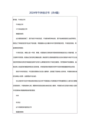 2024年午休检讨书（共4篇）.docx